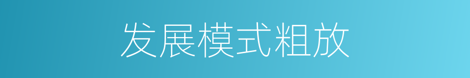 发展模式粗放的同义词