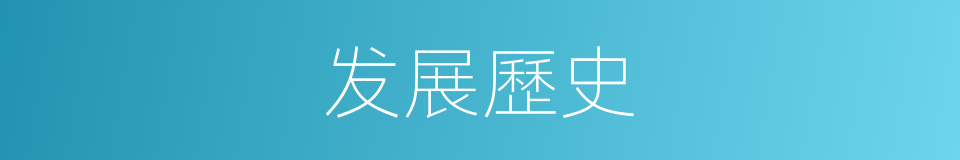 发展歷史的同義詞