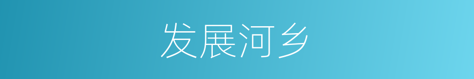 发展河乡的同义词