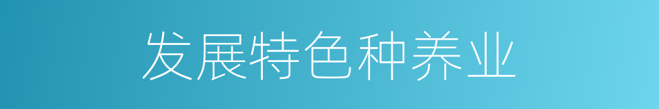 发展特色种养业的同义词