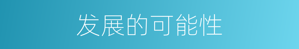发展的可能性的同义词