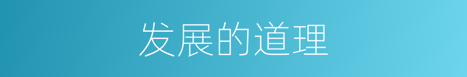 发展的道理的同义词