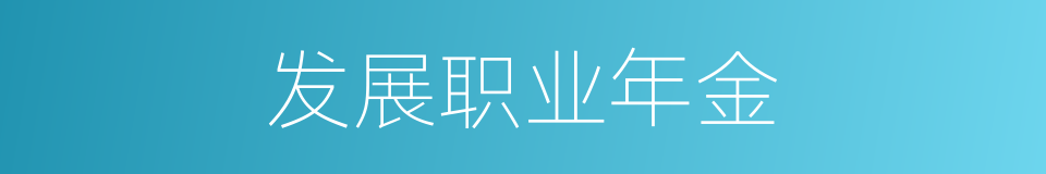 发展职业年金的同义词