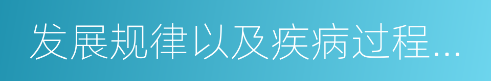 发展规律以及疾病过程中机体的形态结构的同义词