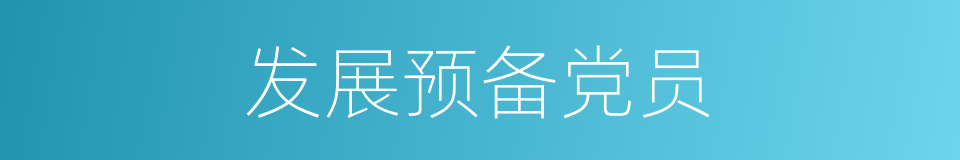 发展预备党员的同义词