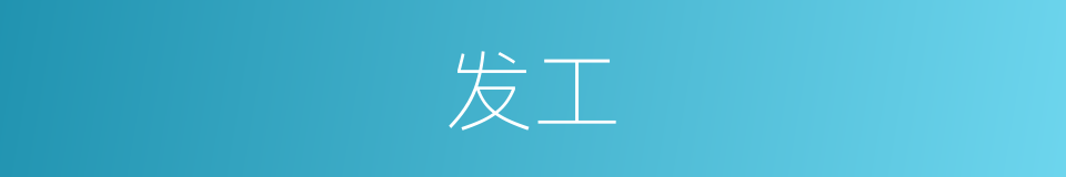 发工的同义词