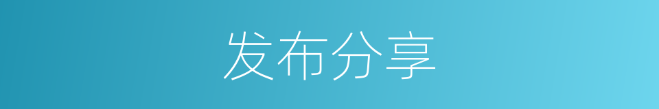 发布分享的同义词