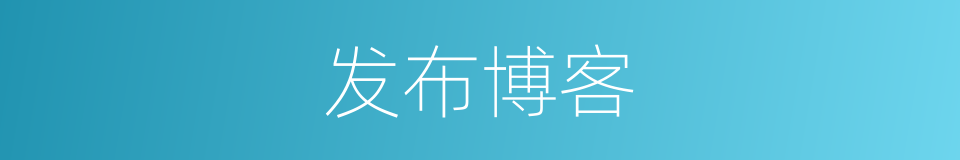 发布博客的同义词