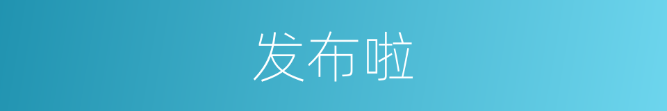 发布啦的意思