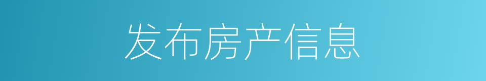 发布房产信息的同义词