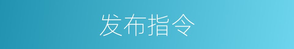 发布指令的同义词