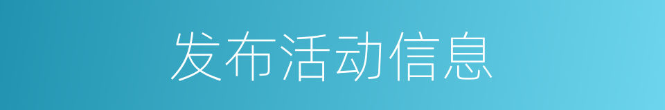 发布活动信息的同义词