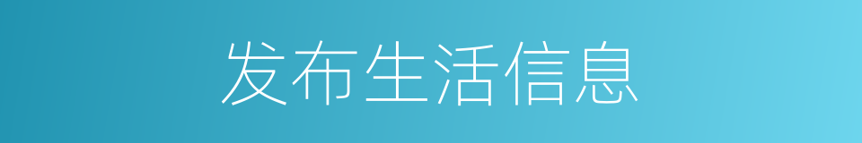 发布生活信息的同义词