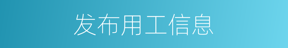 发布用工信息的同义词