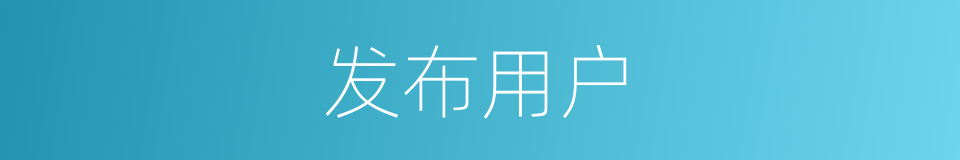 发布用户的同义词