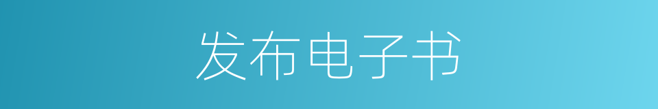 发布电子书的同义词