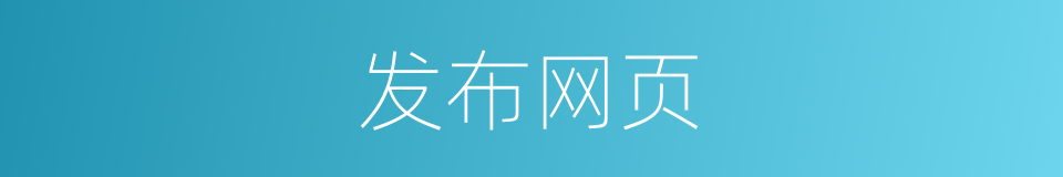 发布网页的同义词