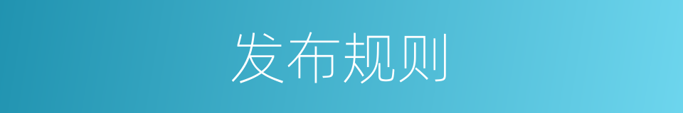 发布规则的同义词