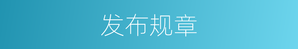 发布规章的同义词