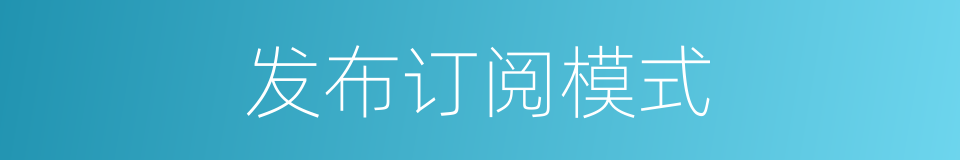 发布订阅模式的同义词