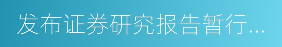 发布证券研究报告暂行规定的同义词