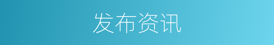 发布资讯的同义词