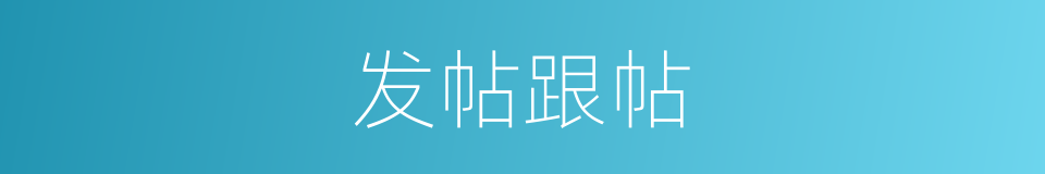 发帖跟帖的同义词