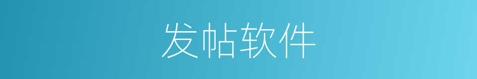 发帖软件的同义词