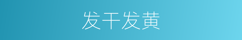 发干发黄的同义词