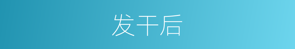 发干后的同义词