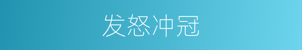 发怒冲冠的意思