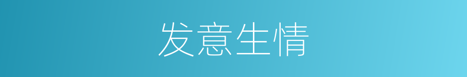 发意生情的同义词