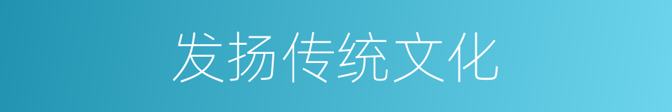 发扬传统文化的同义词