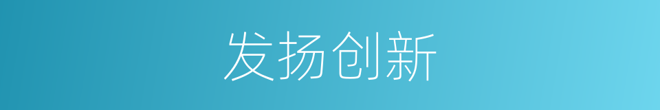 发扬创新的同义词