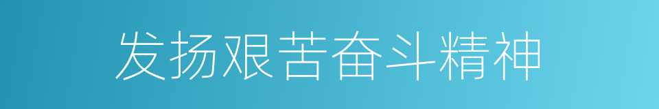 发扬艰苦奋斗精神的同义词