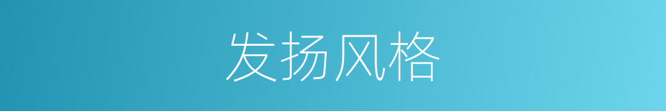 发扬风格的同义词