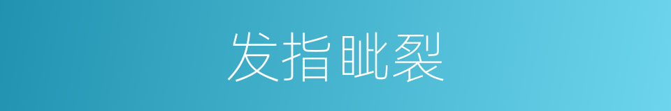 发指眦裂的意思