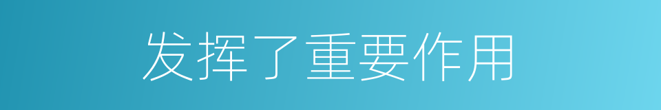 发挥了重要作用的同义词