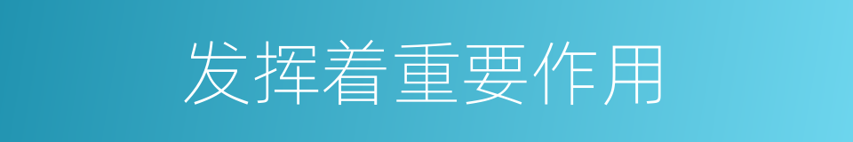 发挥着重要作用的同义词