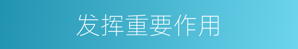 发挥重要作用的同义词