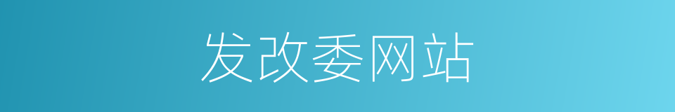 发改委网站的同义词