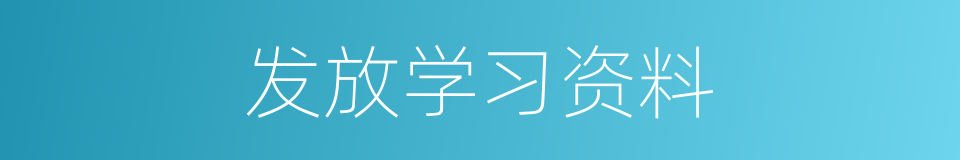发放学习资料的同义词