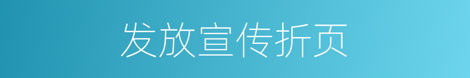 发放宣传折页的同义词