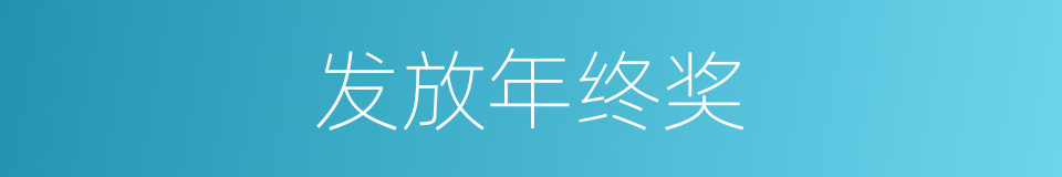 发放年终奖的同义词