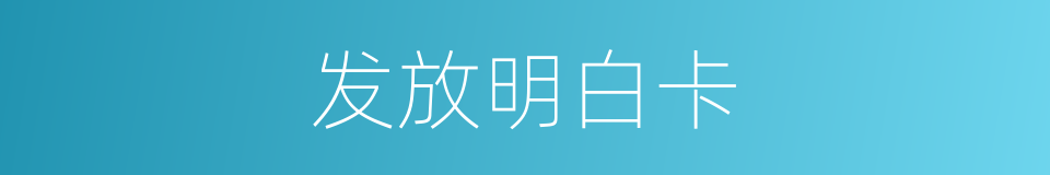 发放明白卡的同义词