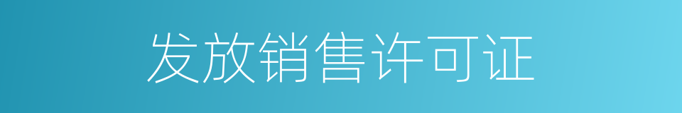 发放销售许可证的同义词