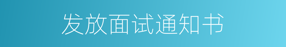 发放面试通知书的同义词