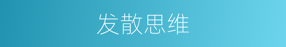 发散思维的意思
