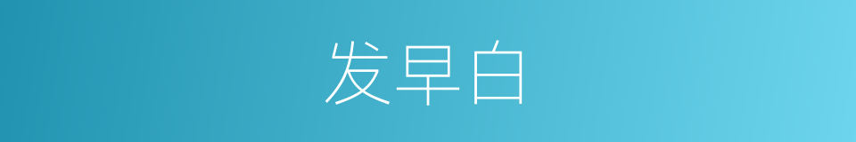 发早白的同义词