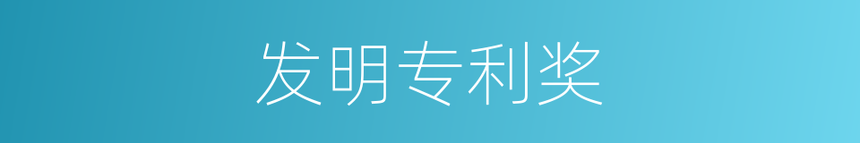 发明专利奖的同义词